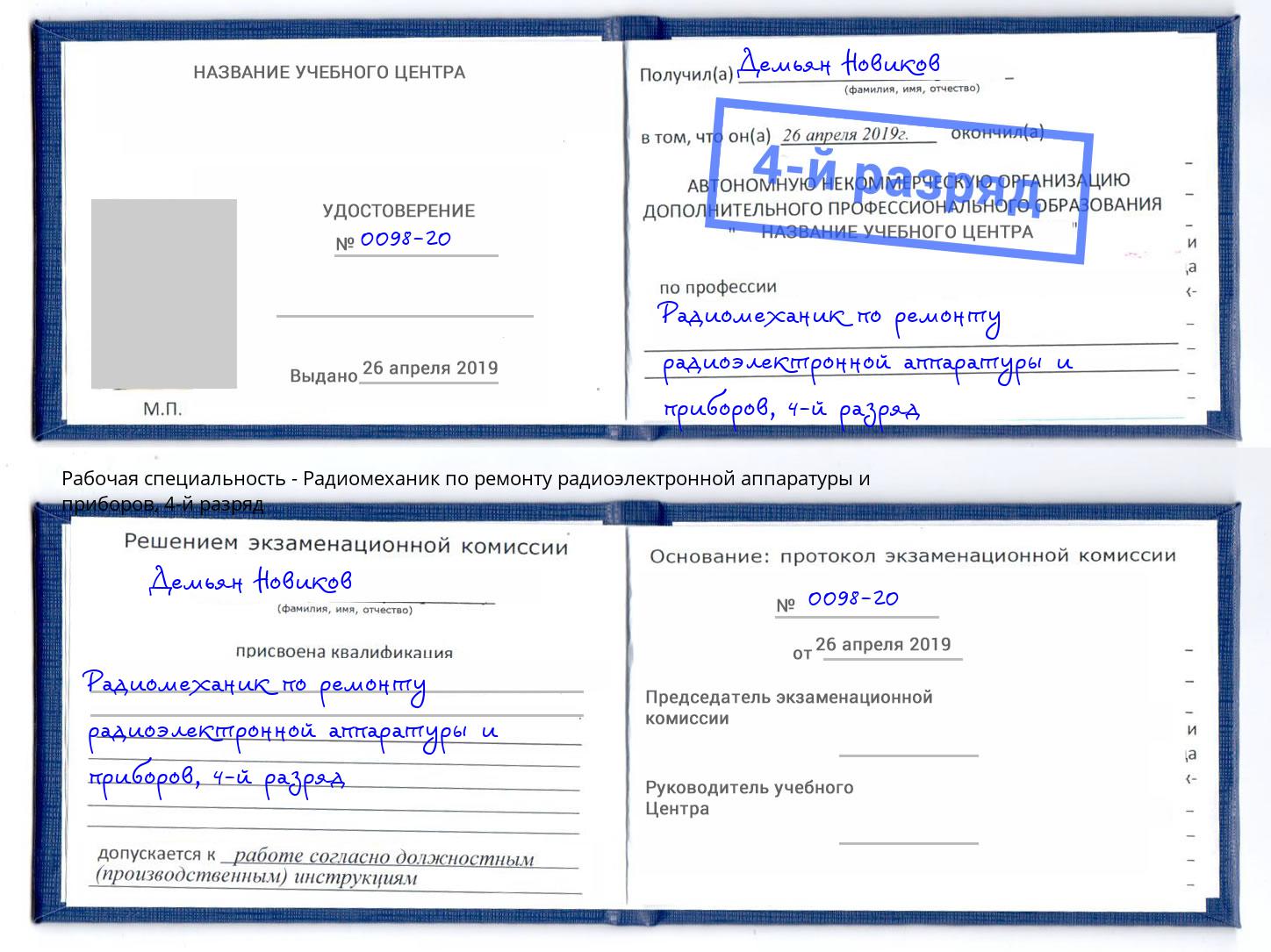 корочка 4-й разряд Радиомеханик по ремонту радиоэлектронной аппаратуры и приборов Липецк