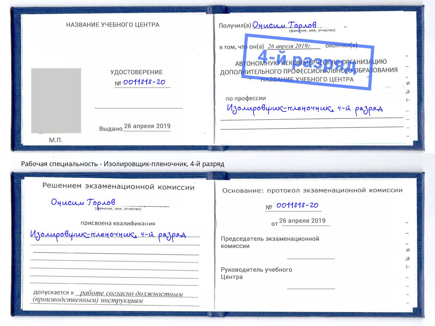 корочка 4-й разряд Изолировщик-пленочник Липецк