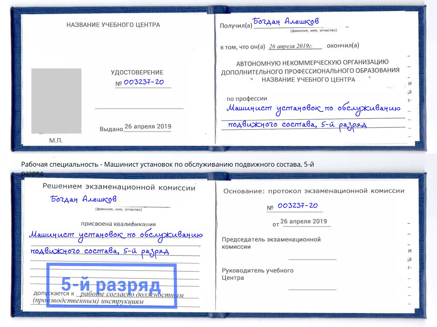 корочка 5-й разряд Машинист установок по обслуживанию подвижного состава Липецк