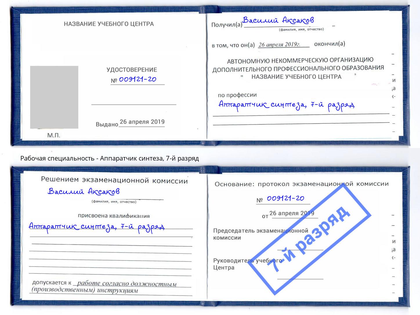 корочка 7-й разряд Аппаратчик синтеза Липецк