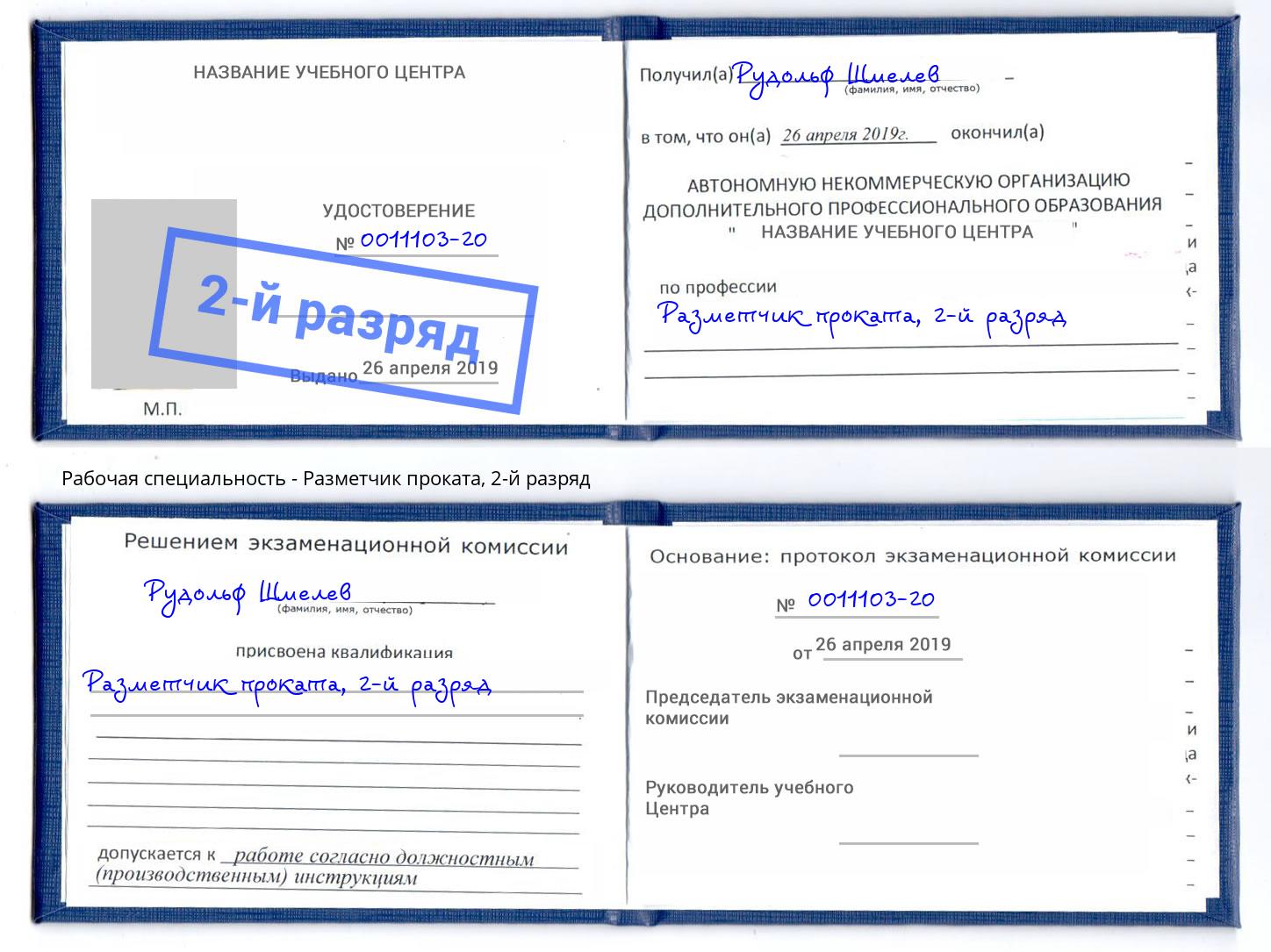 корочка 2-й разряд Разметчик проката Липецк