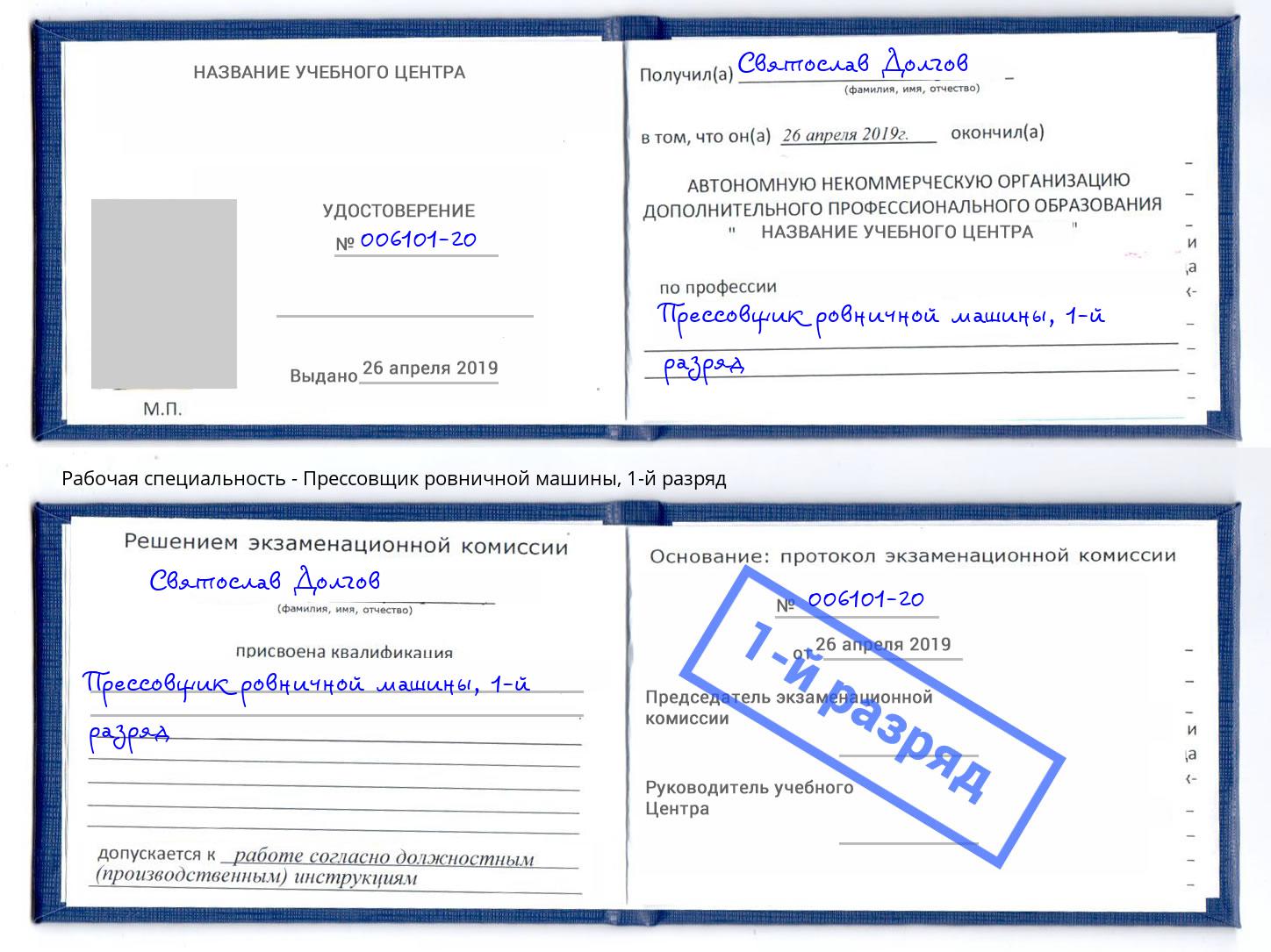 корочка 1-й разряд Прессовщик ровничной машины Липецк