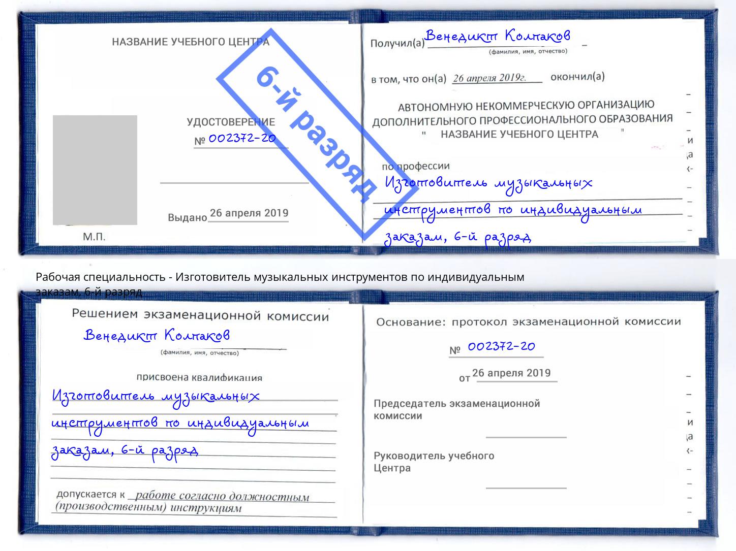корочка 6-й разряд Изготовитель музыкальных инструментов по индивидуальным заказам Липецк