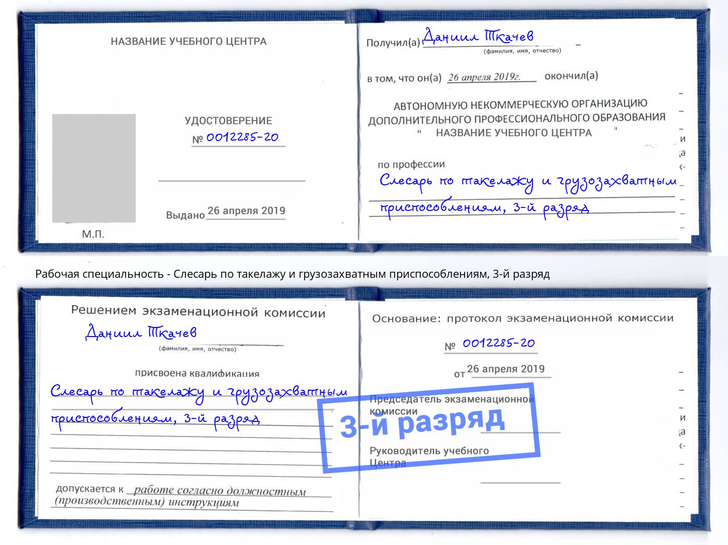 корочка 3-й разряд Слесарь по такелажу и грузозахватным приспособлениям Липецк