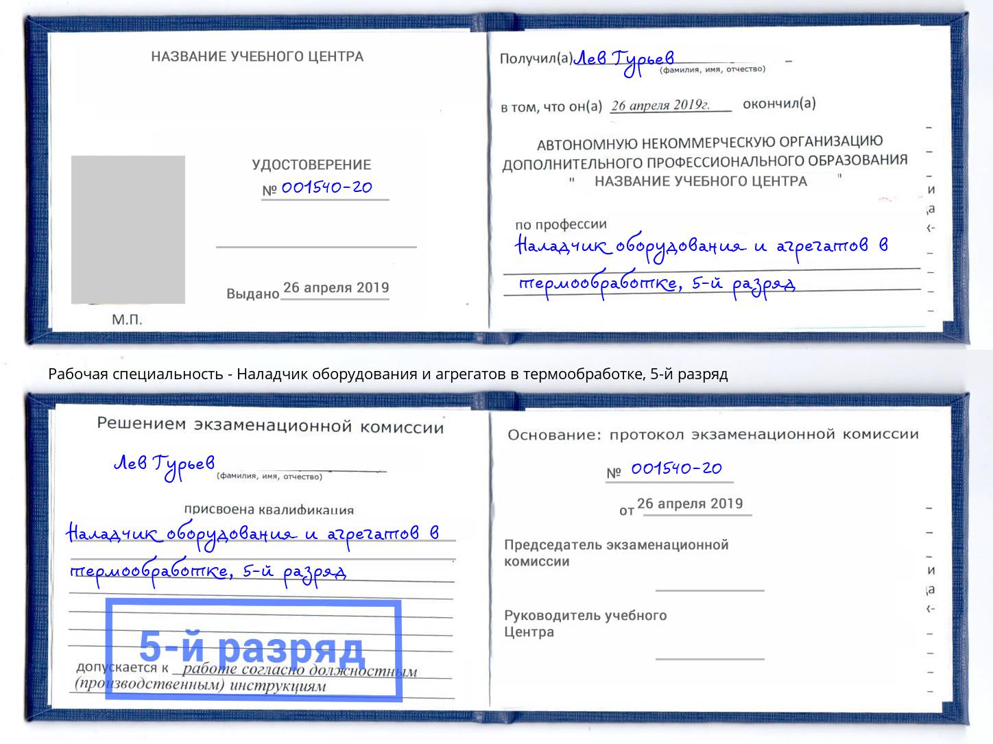 корочка 5-й разряд Наладчик оборудования и агрегатов в термообработке Липецк