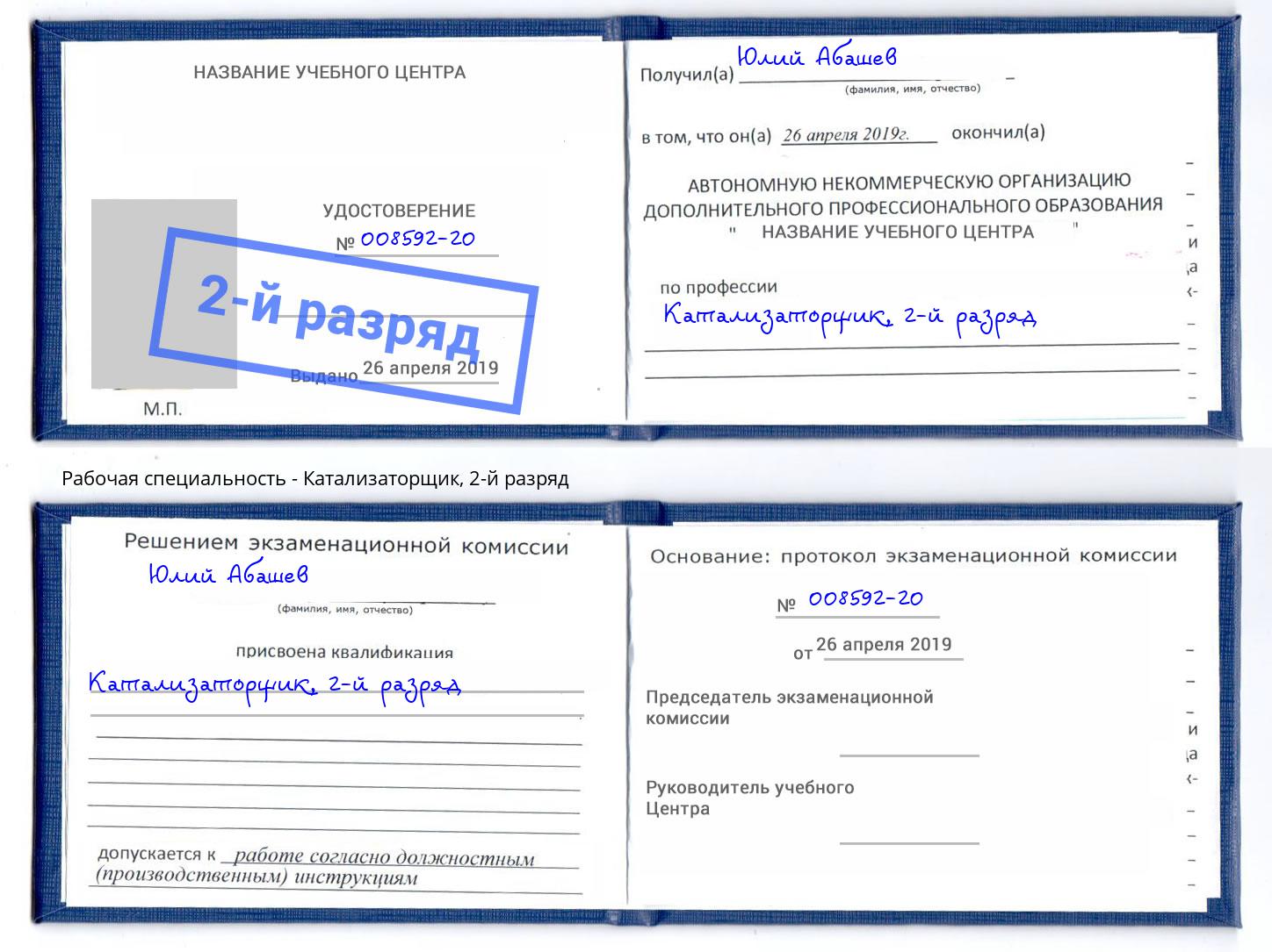 корочка 2-й разряд Катализаторщик Липецк