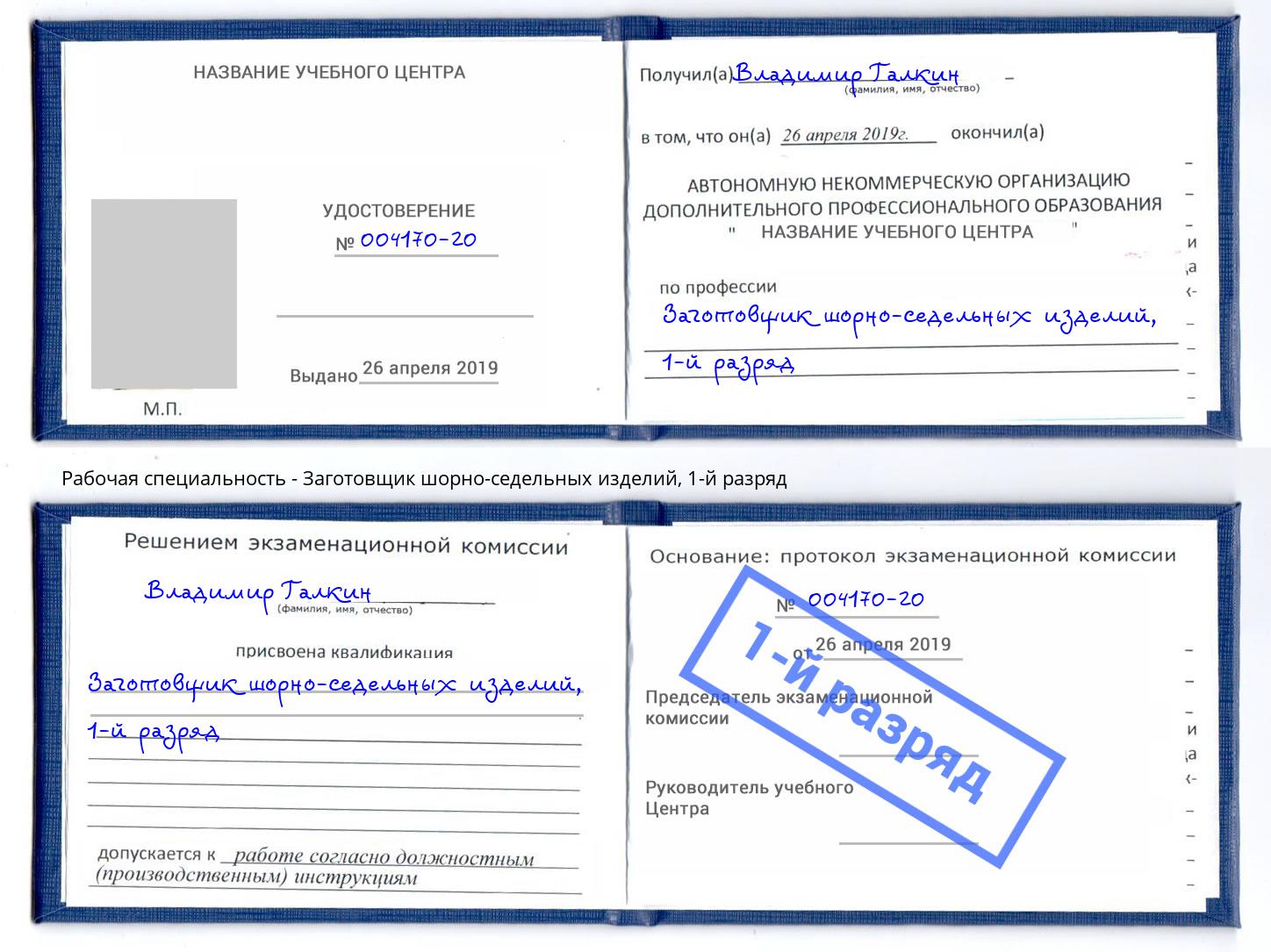 корочка 1-й разряд Заготовщик шорно-седельных изделий Липецк