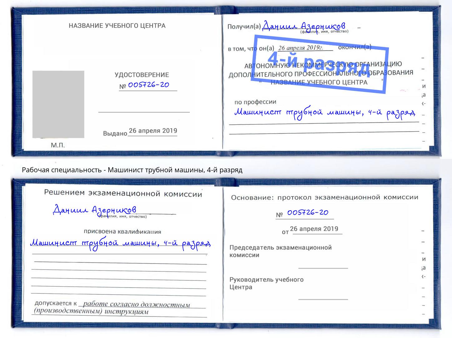 корочка 4-й разряд Машинист трубной машины Липецк