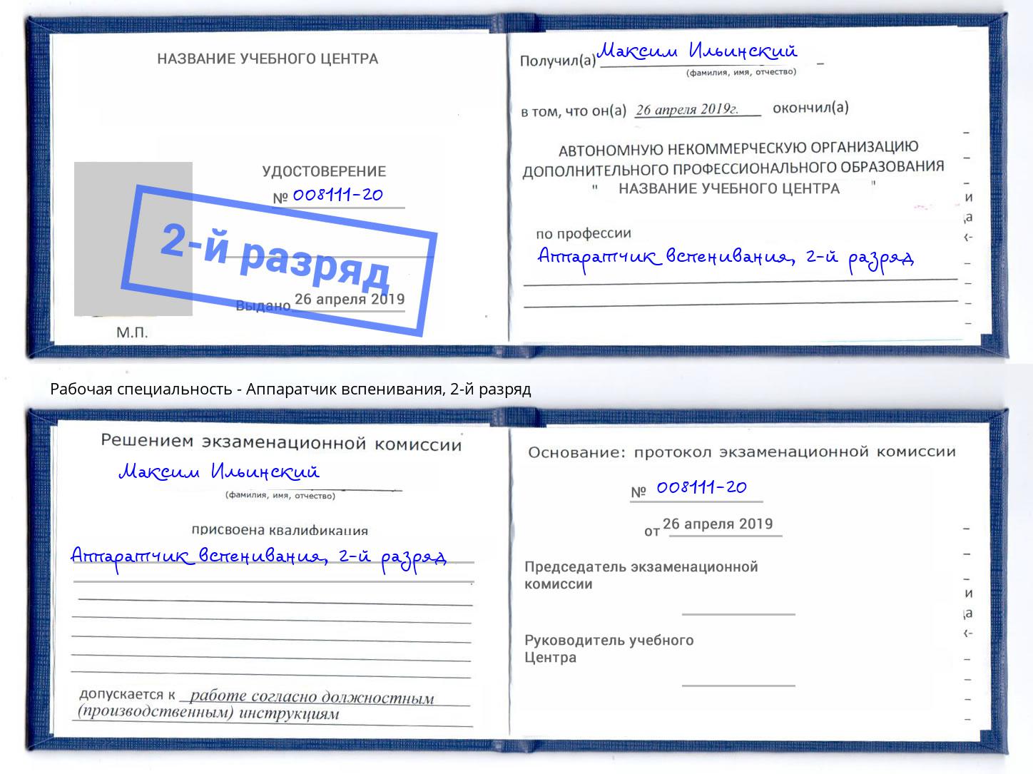 корочка 2-й разряд Аппаратчик вспенивания Липецк