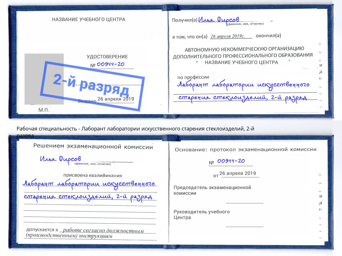 корочка 2-й разряд Лаборант лаборатории искусственного старения стеклоизделий Липецк