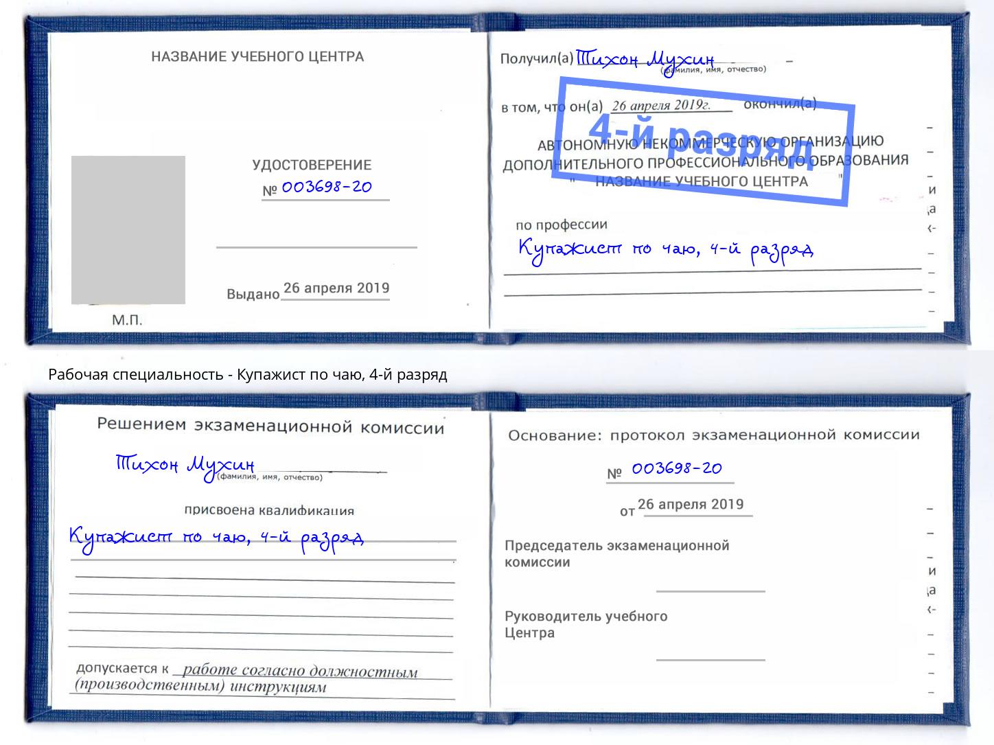 корочка 4-й разряд Купажист по чаю Липецк