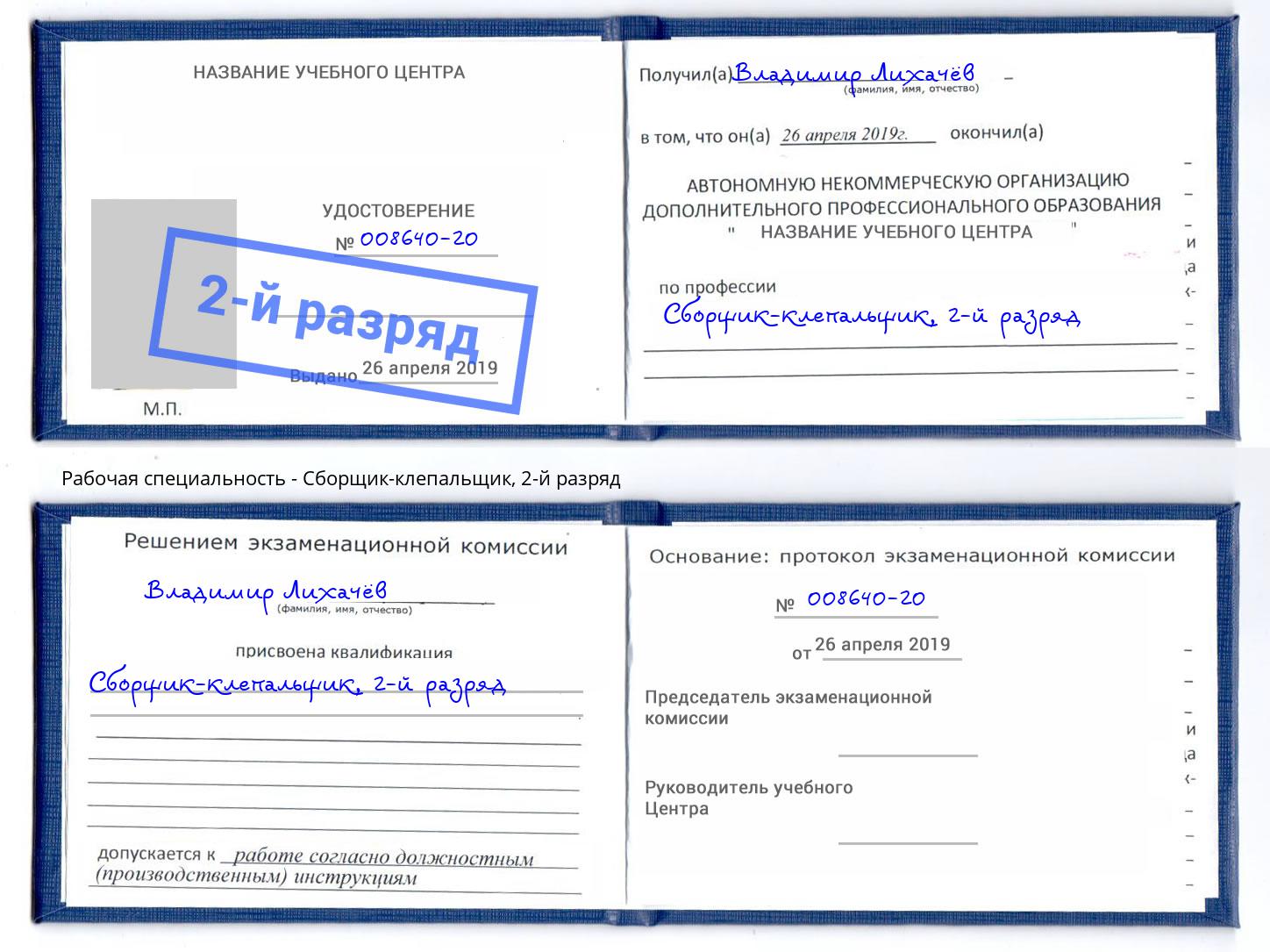 корочка 2-й разряд Сборщик-клепальщик Липецк