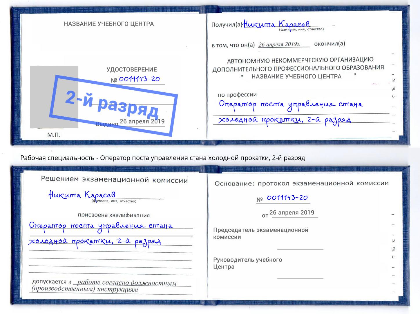 корочка 2-й разряд Оператор поста управления стана холодной прокатки Липецк