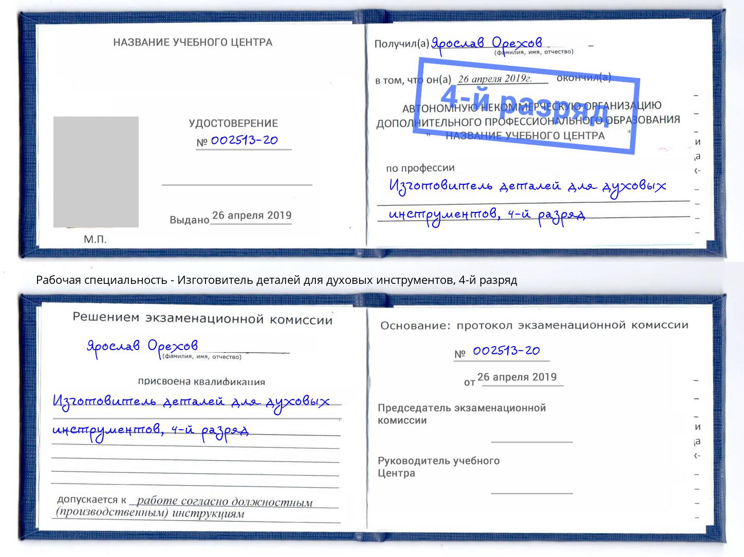 корочка 4-й разряд Изготовитель деталей для духовых инструментов Липецк