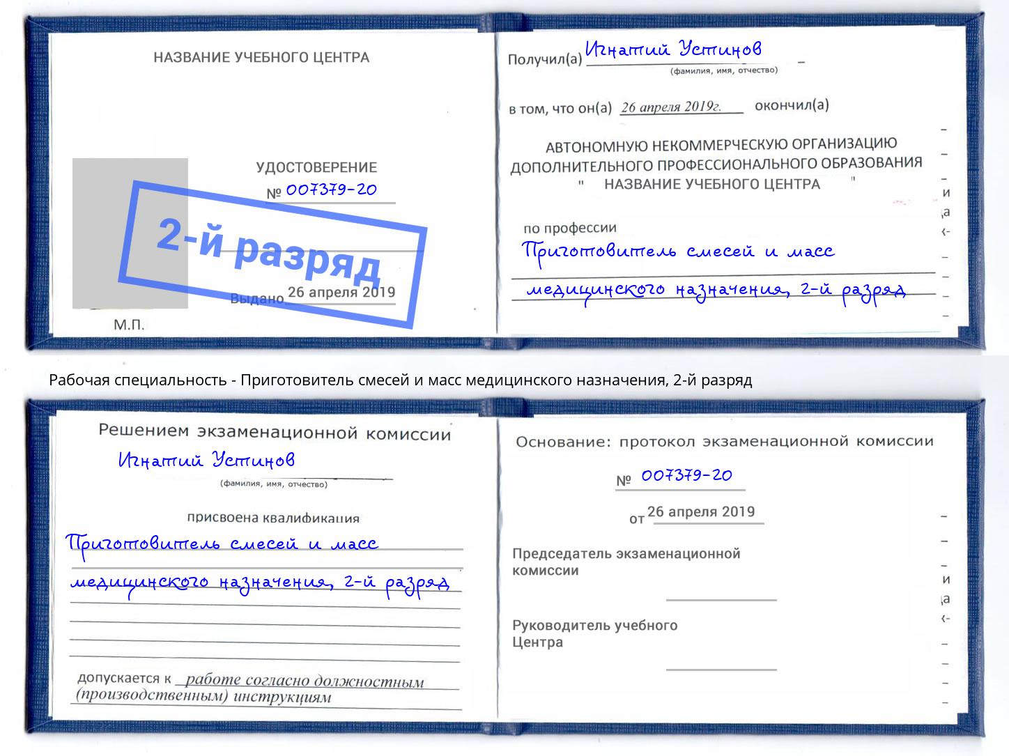 корочка 2-й разряд Приготовитель смесей и масс медицинского назначения Липецк