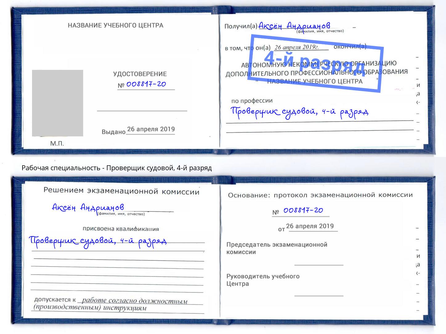 корочка 4-й разряд Проверщик судовой Липецк