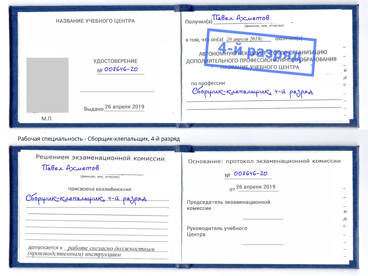 корочка 4-й разряд Сборщик-клепальщик Липецк