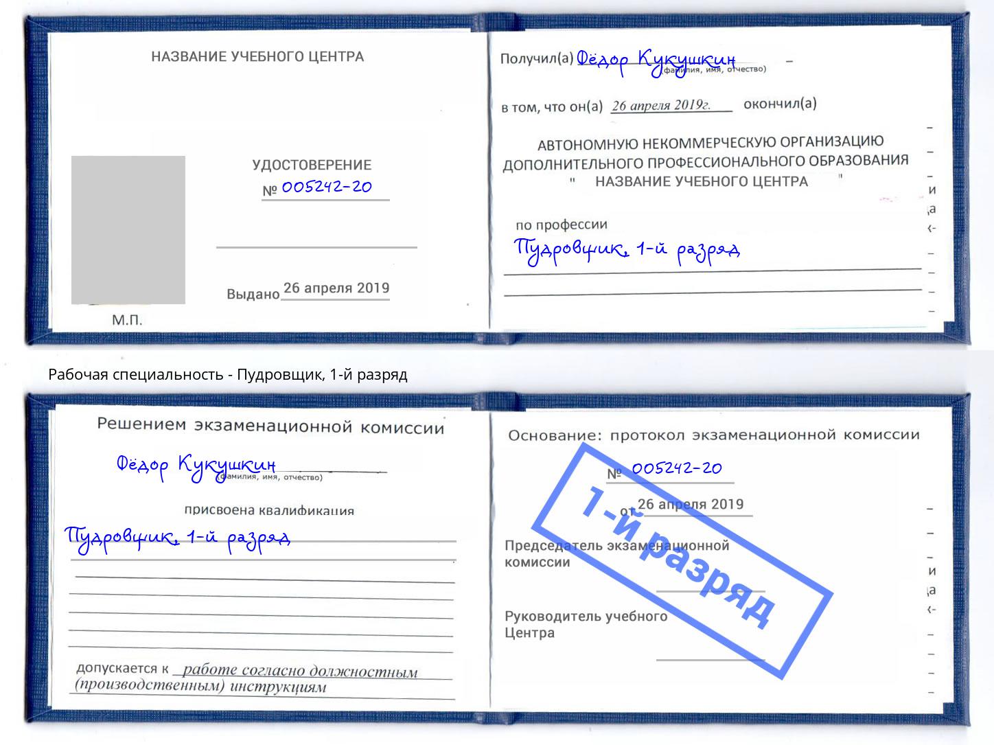 корочка 1-й разряд Пудровщик Липецк