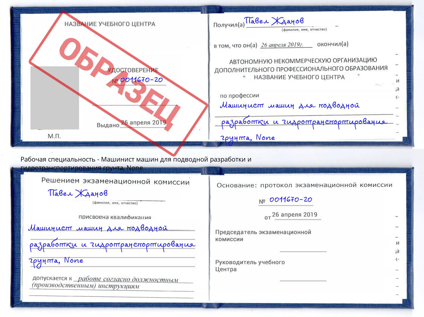 корочка None Машинист машин для подводной разработки и гидротранспортирования грунта Липецк