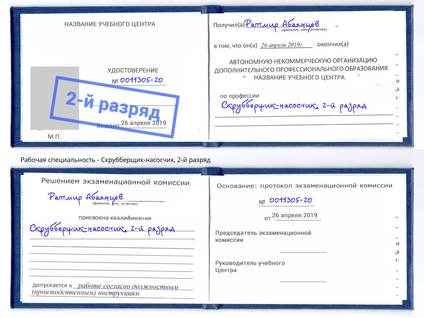 корочка 2-й разряд Скрубберщик-насосчик Липецк