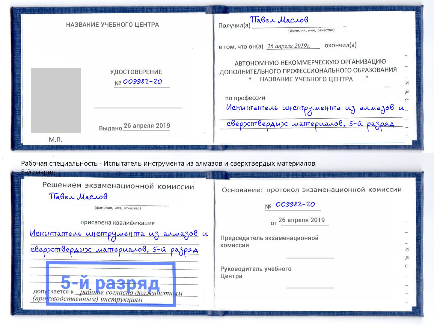 корочка 5-й разряд Испытатель инструмента из алмазов и сверхтвердых материалов Липецк