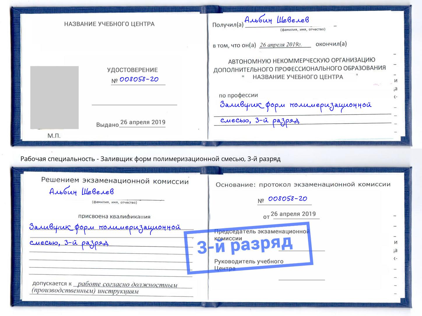 корочка 3-й разряд Заливщик форм полимеризационной смесью Липецк