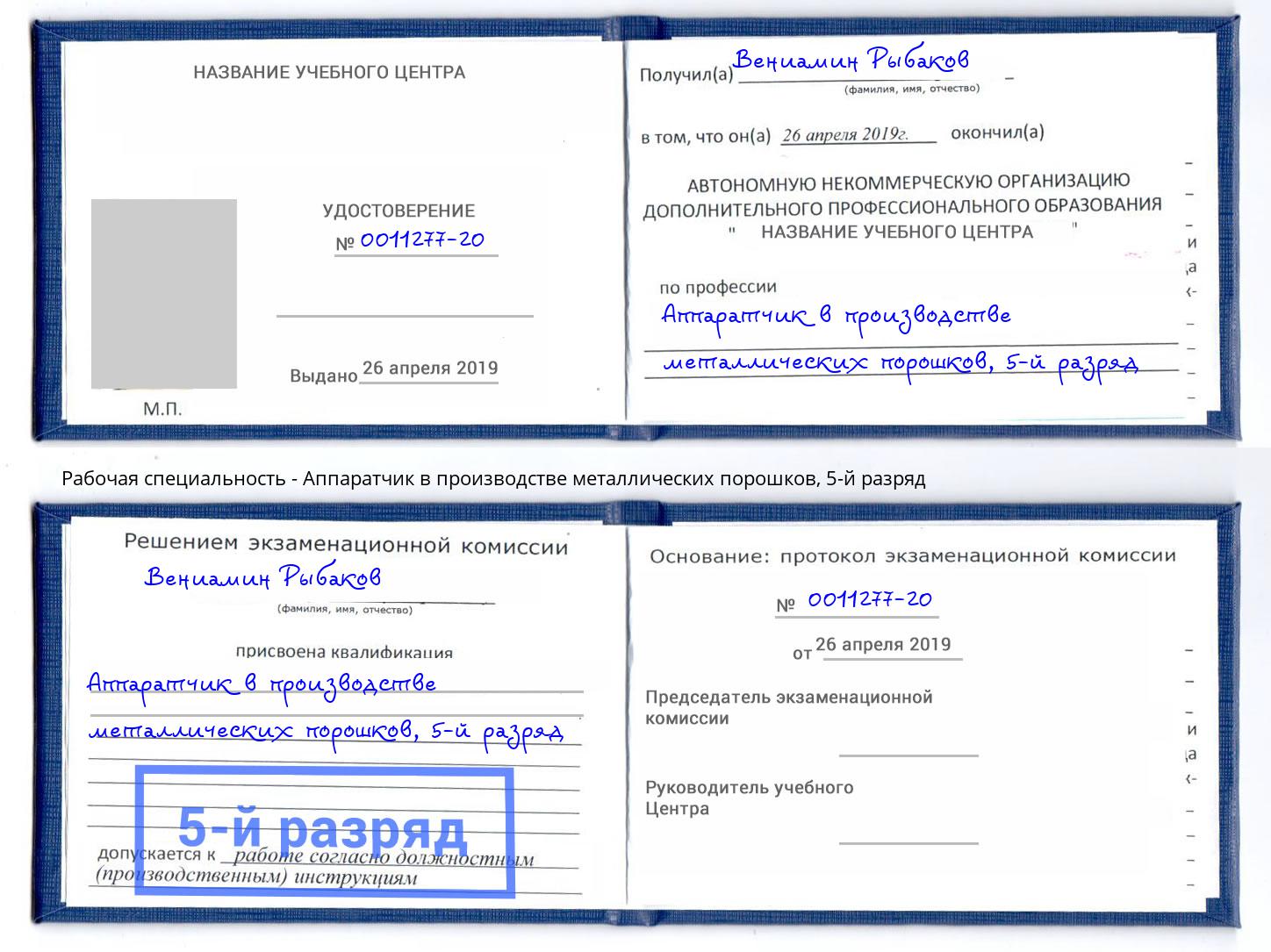 корочка 5-й разряд Аппаратчик в производстве металлических порошков Липецк