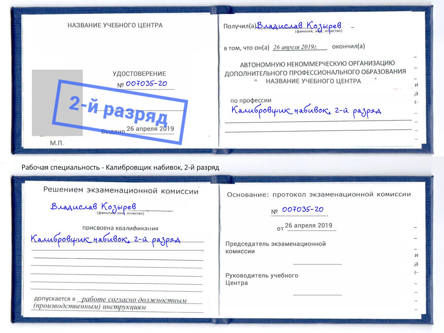 корочка 2-й разряд Калибровщик набивок Липецк