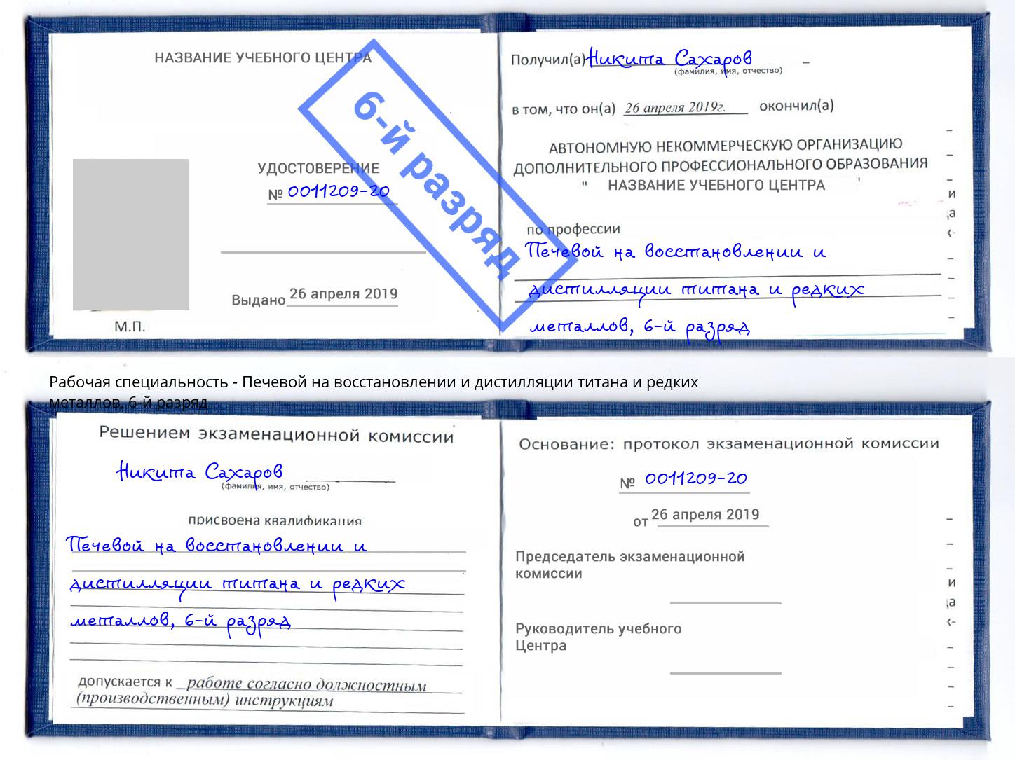 корочка 6-й разряд Печевой на восстановлении и дистилляции титана и редких металлов Липецк