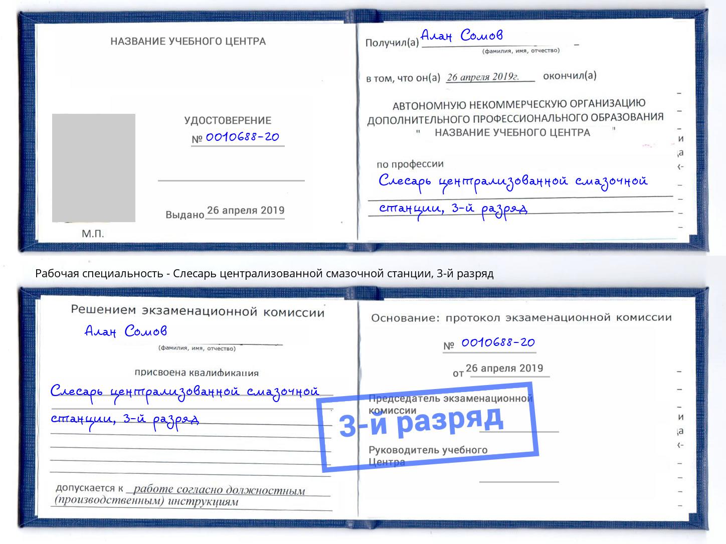 корочка 3-й разряд Слесарь централизованной смазочной станции Липецк