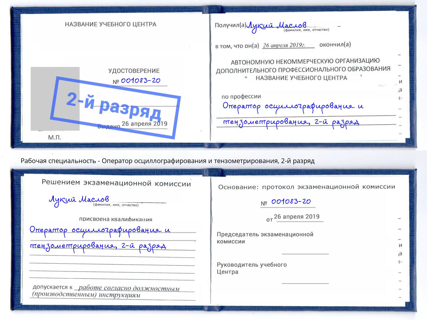 корочка 2-й разряд Оператор осциллографирования и тензометрирования Липецк