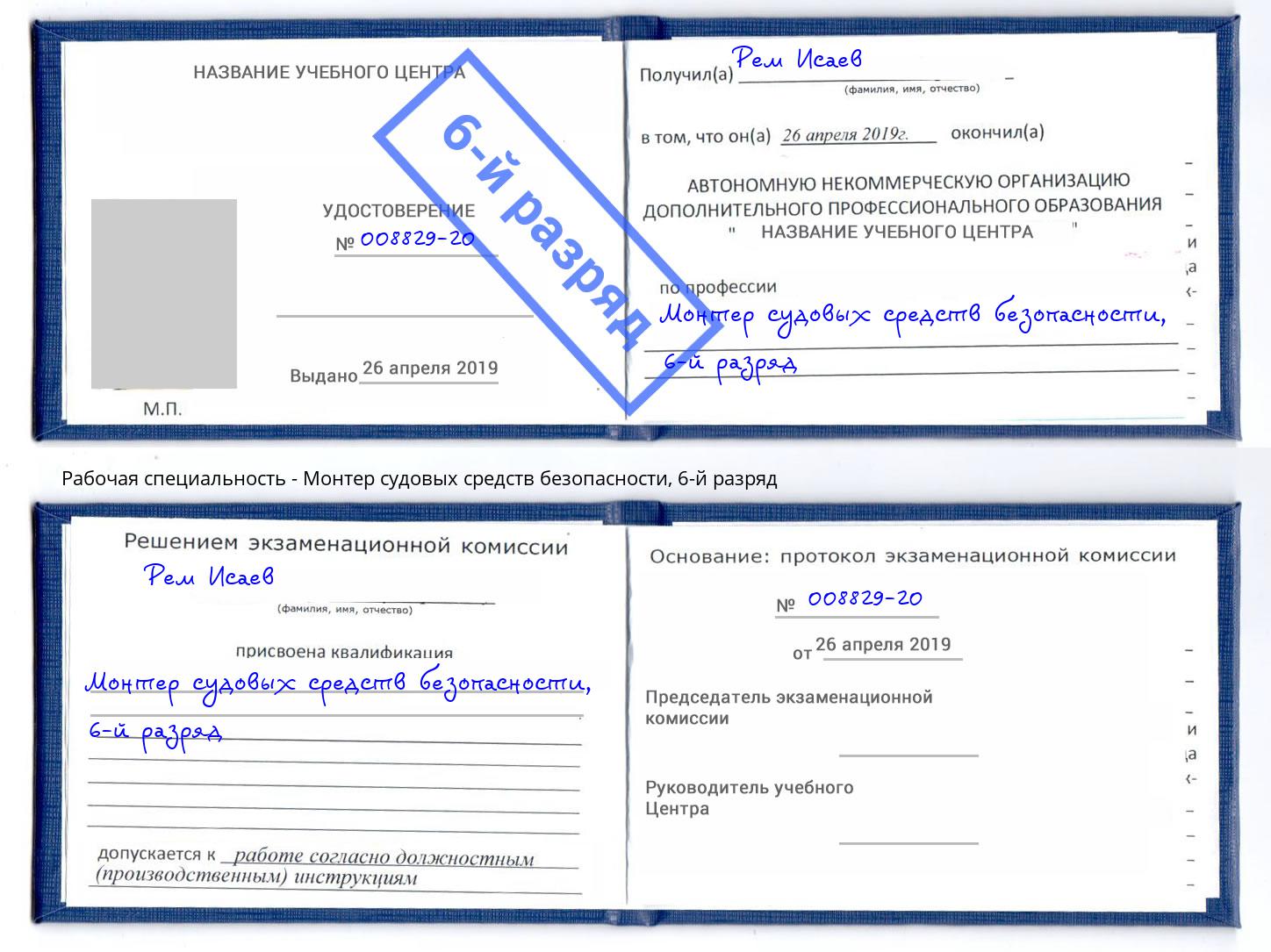 корочка 6-й разряд Монтер судовых средств безопасности Липецк