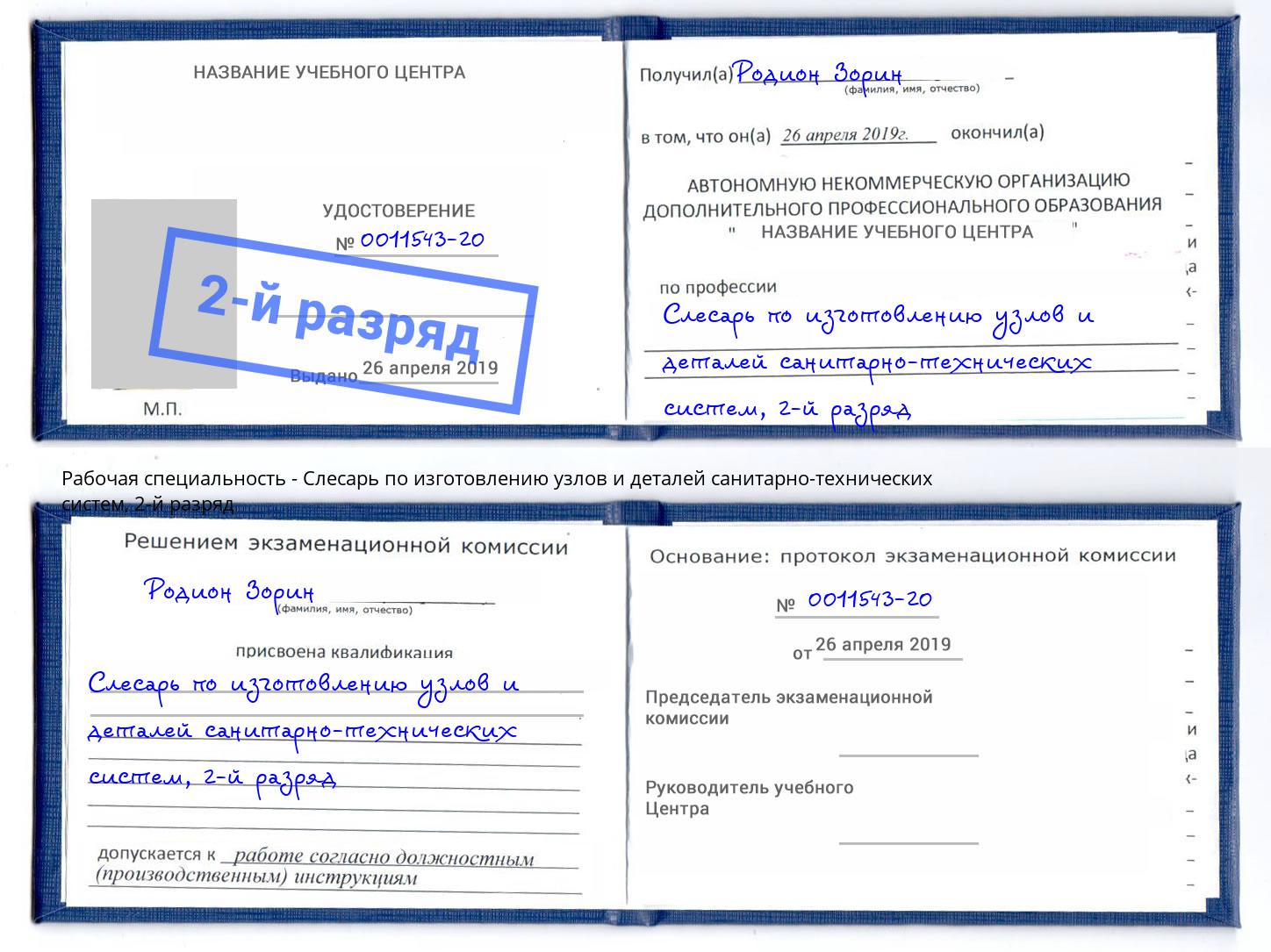 корочка 2-й разряд Слесарь по изготовлению узлов и деталей санитарно-технических систем Липецк