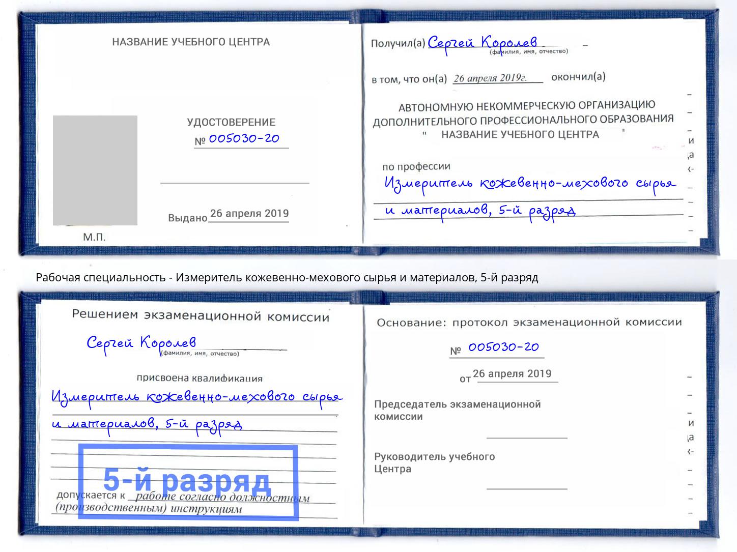 корочка 5-й разряд Измеритель кожевенно-мехового сырья и материалов Липецк