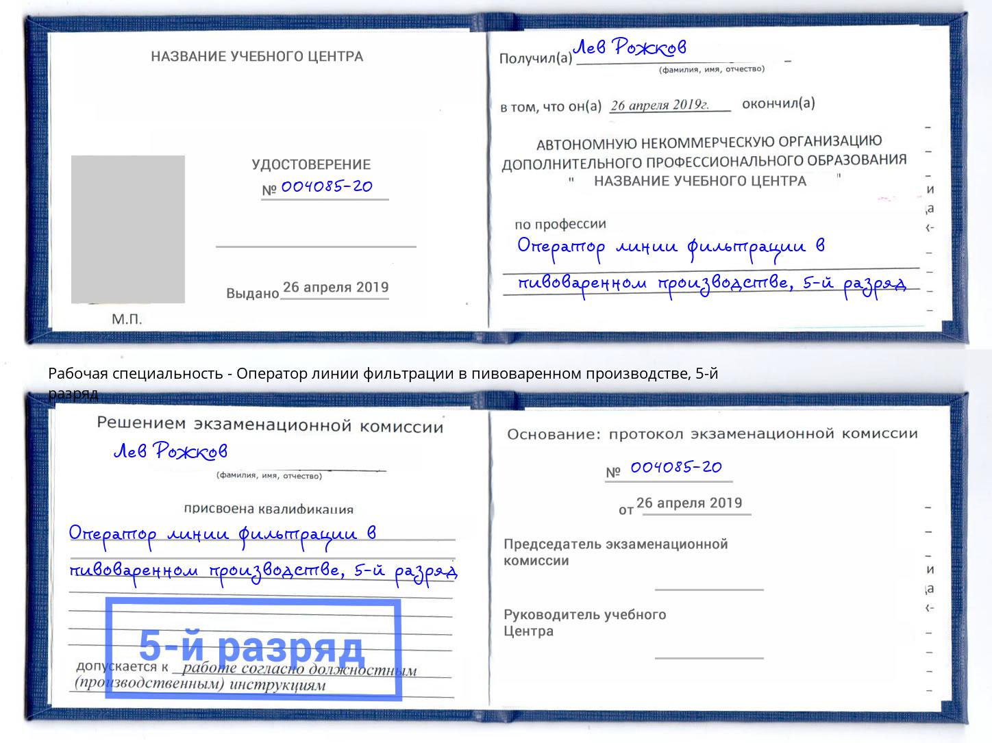 корочка 5-й разряд Оператор линии фильтрации в пивоваренном производстве Липецк