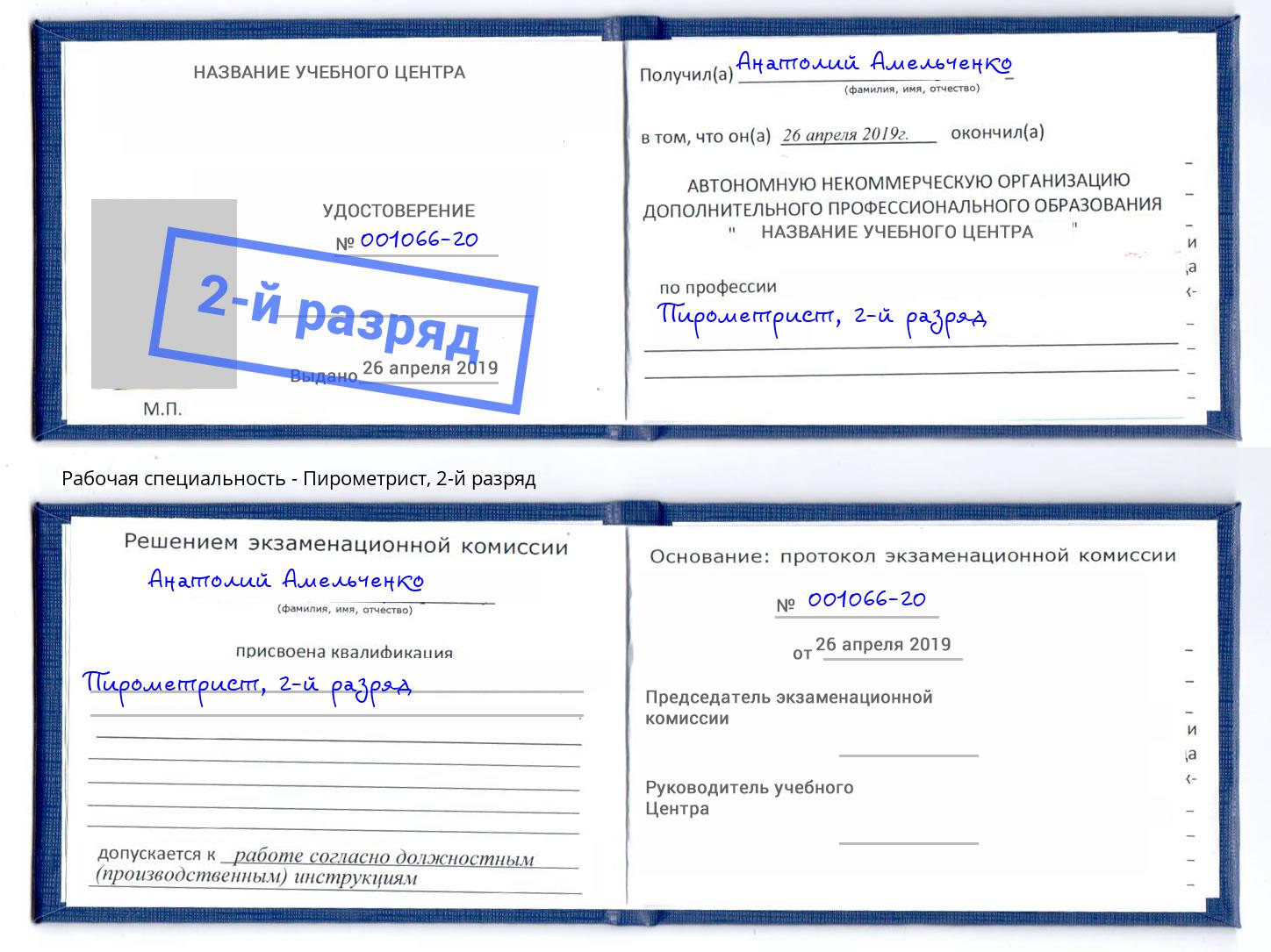 корочка 2-й разряд Пирометрист Липецк