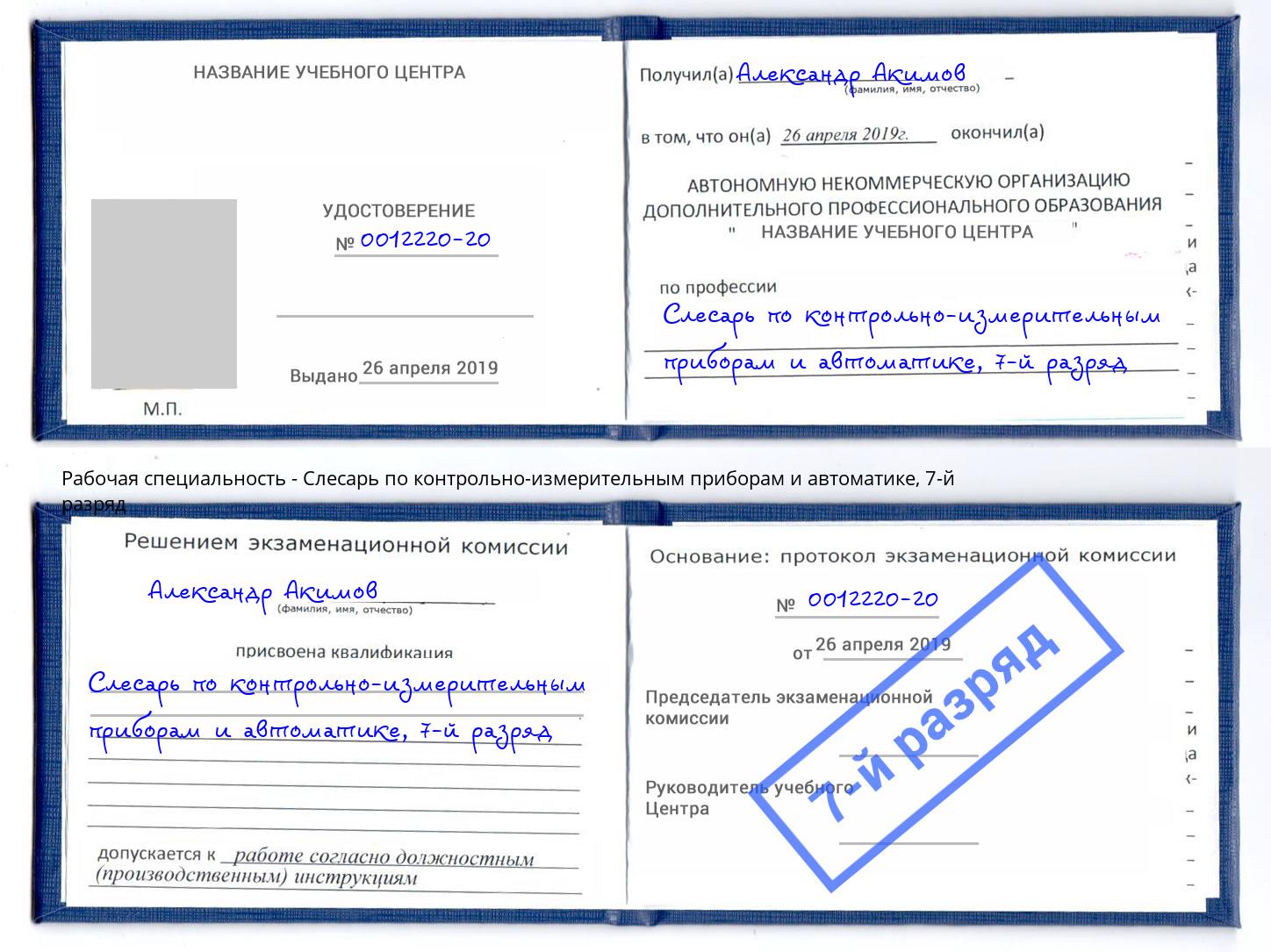 корочка 7-й разряд Слесарь по контрольно-измерительным приборам и автоматике Липецк