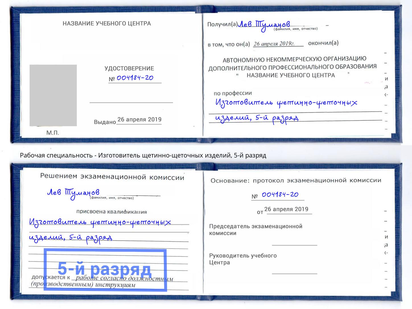 корочка 5-й разряд Изготовитель щетинно-щеточных изделий Липецк