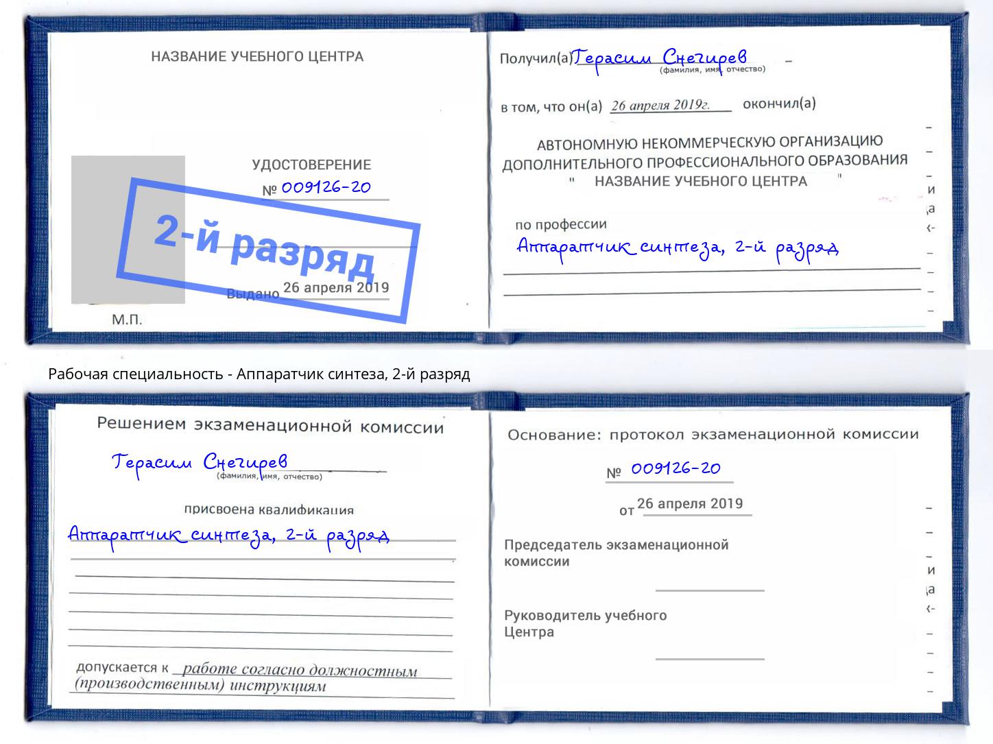 корочка 2-й разряд Аппаратчик синтеза Липецк