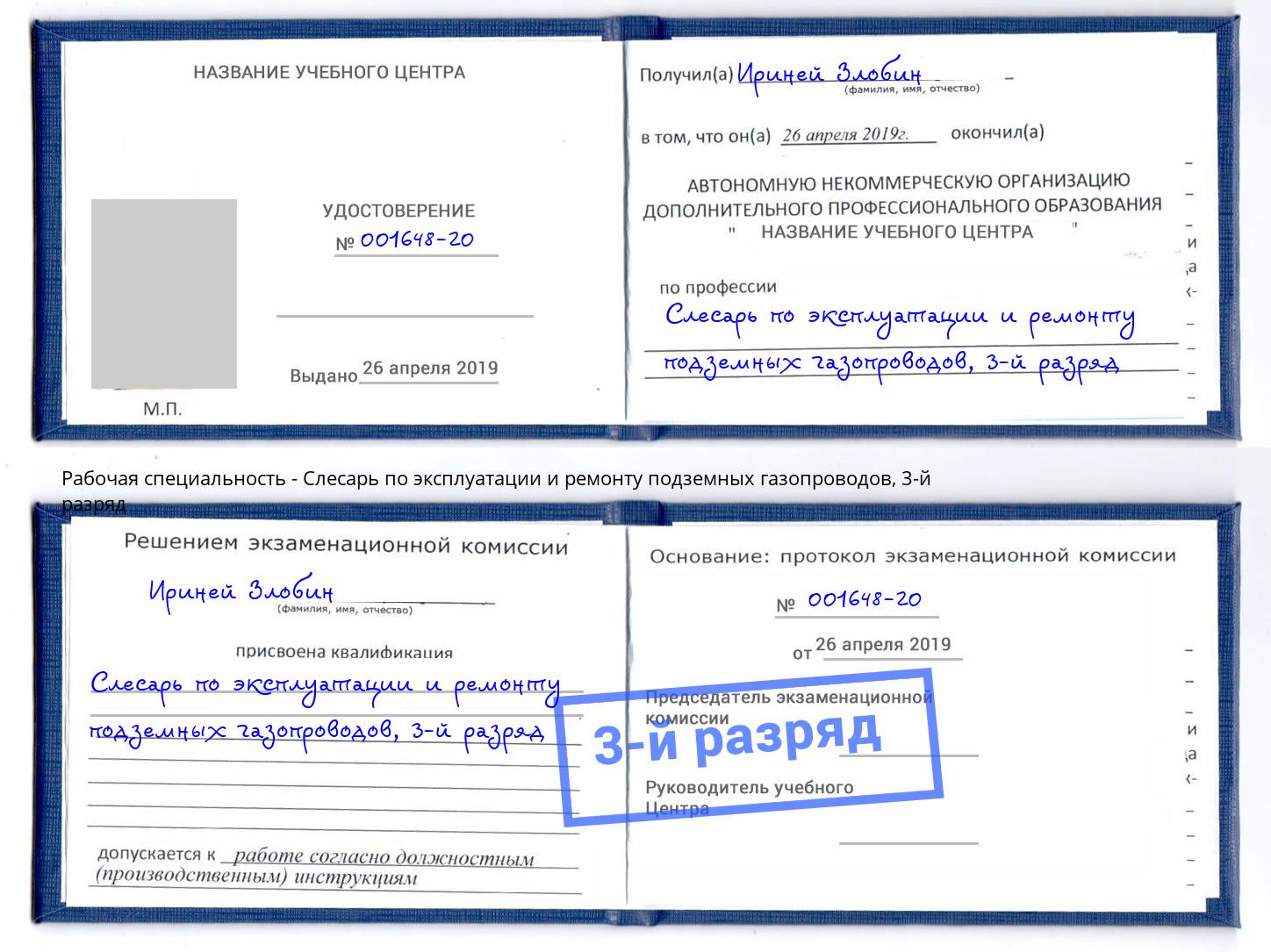 корочка 3-й разряд Слесарь по эксплуатации и ремонту подземных газопроводов Липецк