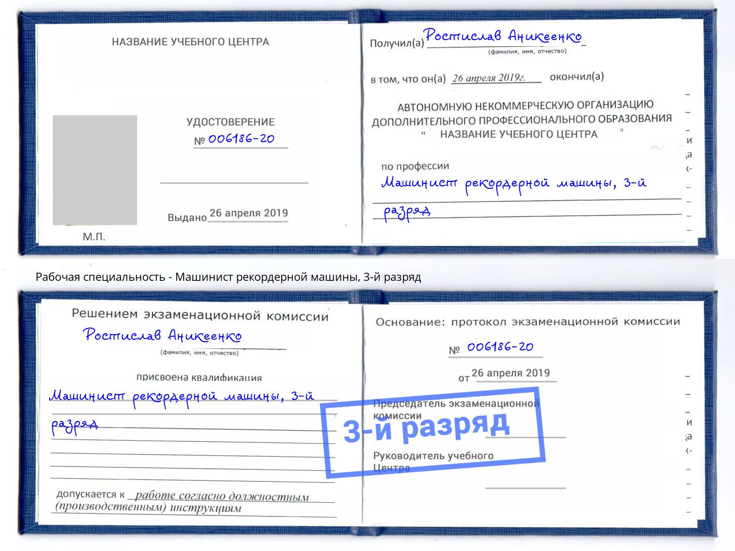 корочка 3-й разряд Машинист рекордерной машины Липецк