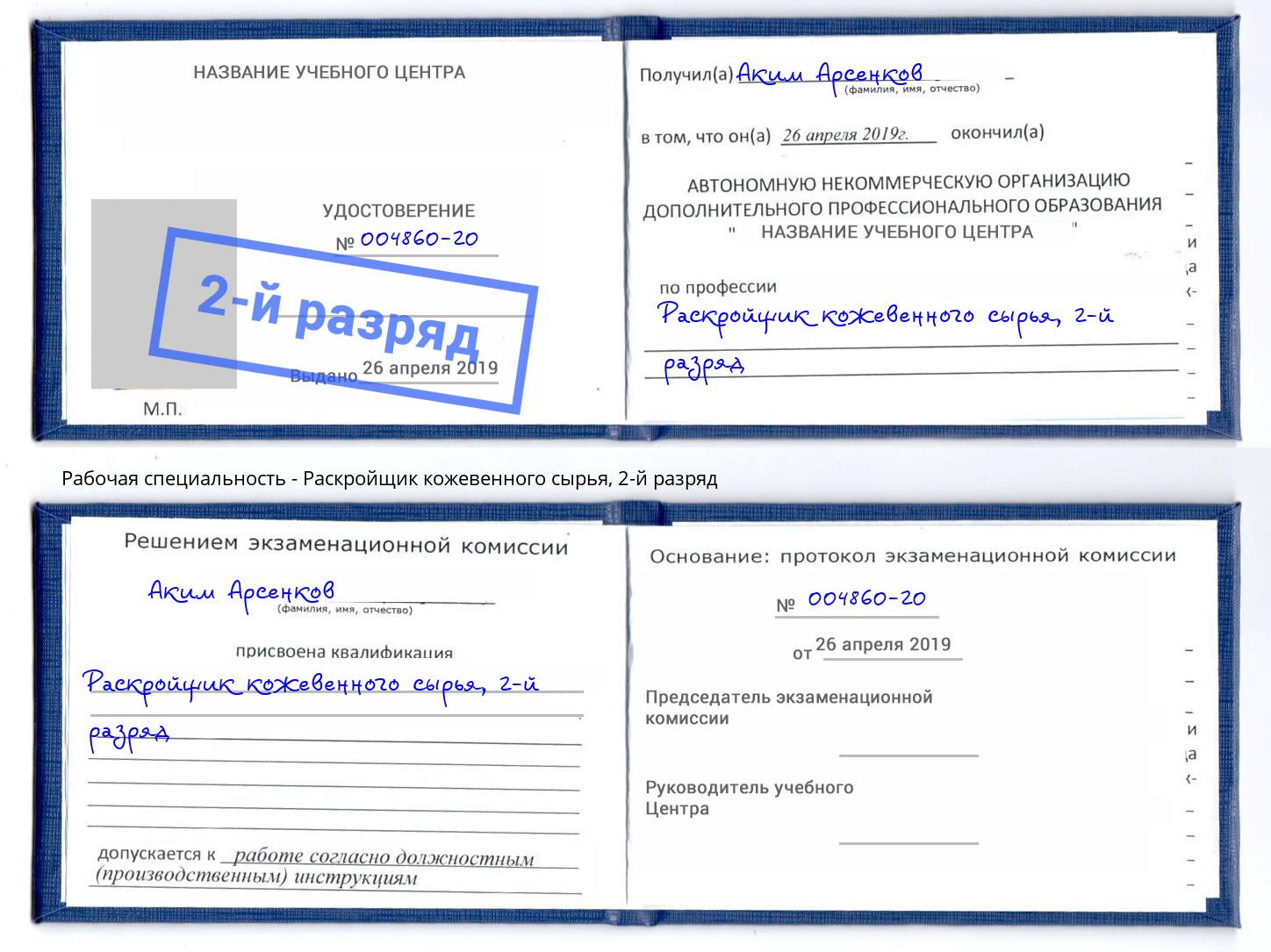 корочка 2-й разряд Раскройщик кожевенного сырья Липецк