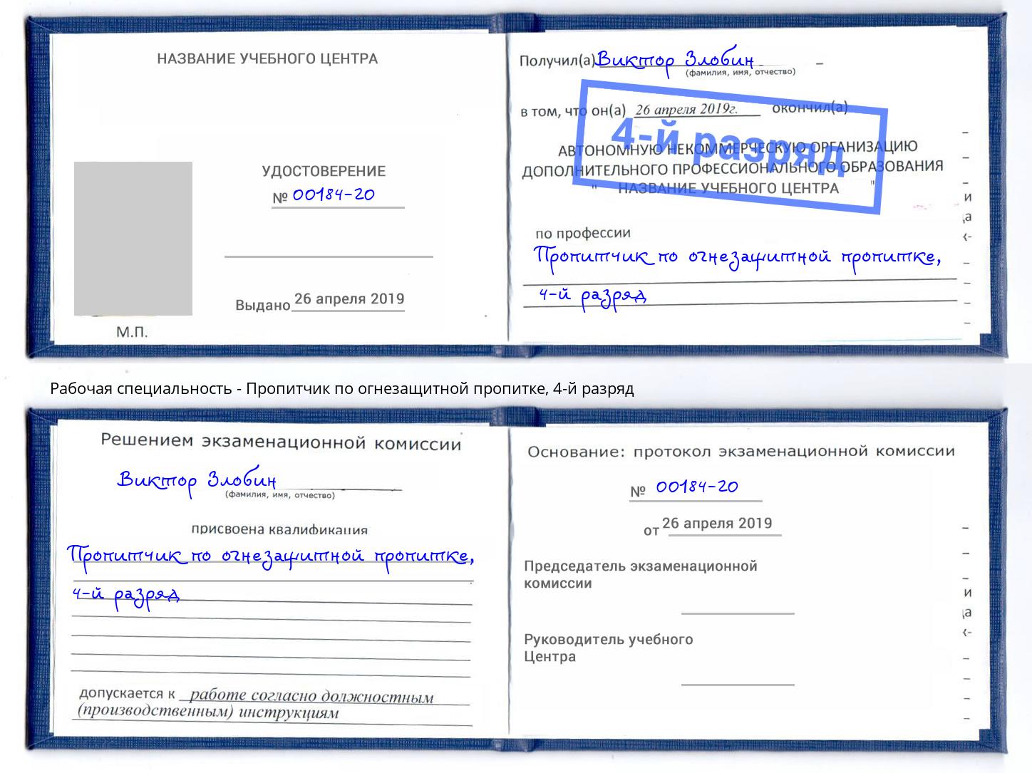 корочка 4-й разряд Пропитчик по огнезащитной пропитке Липецк