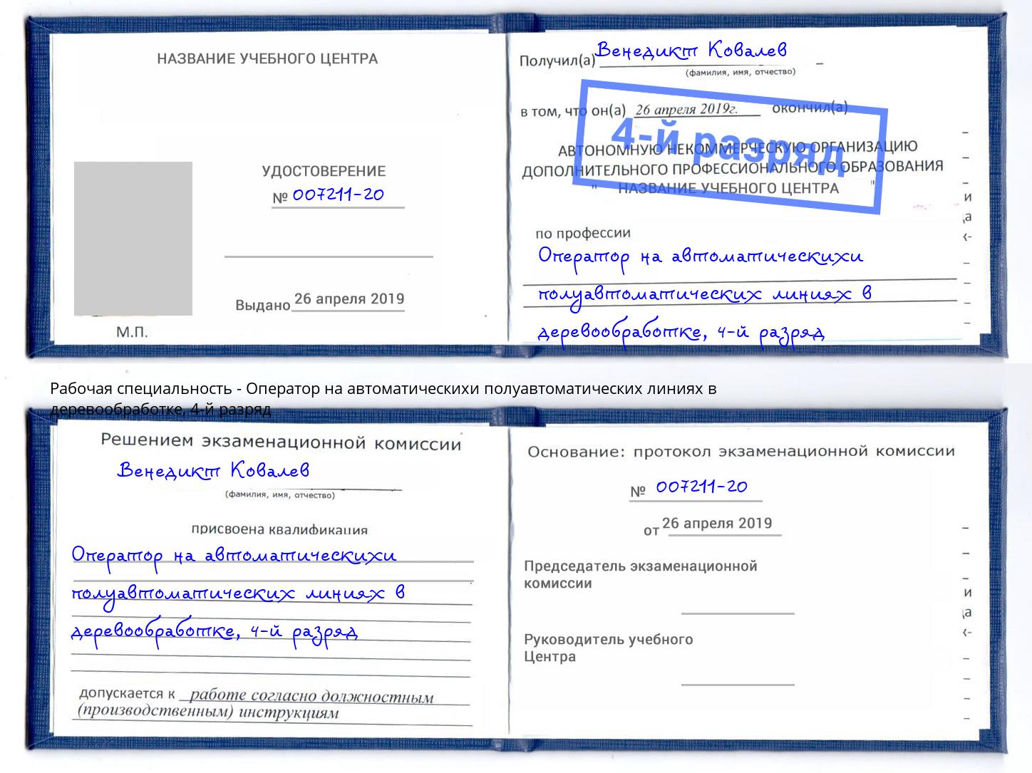 корочка 4-й разряд Оператор на автоматическихи полуавтоматических линиях в деревообработке Липецк