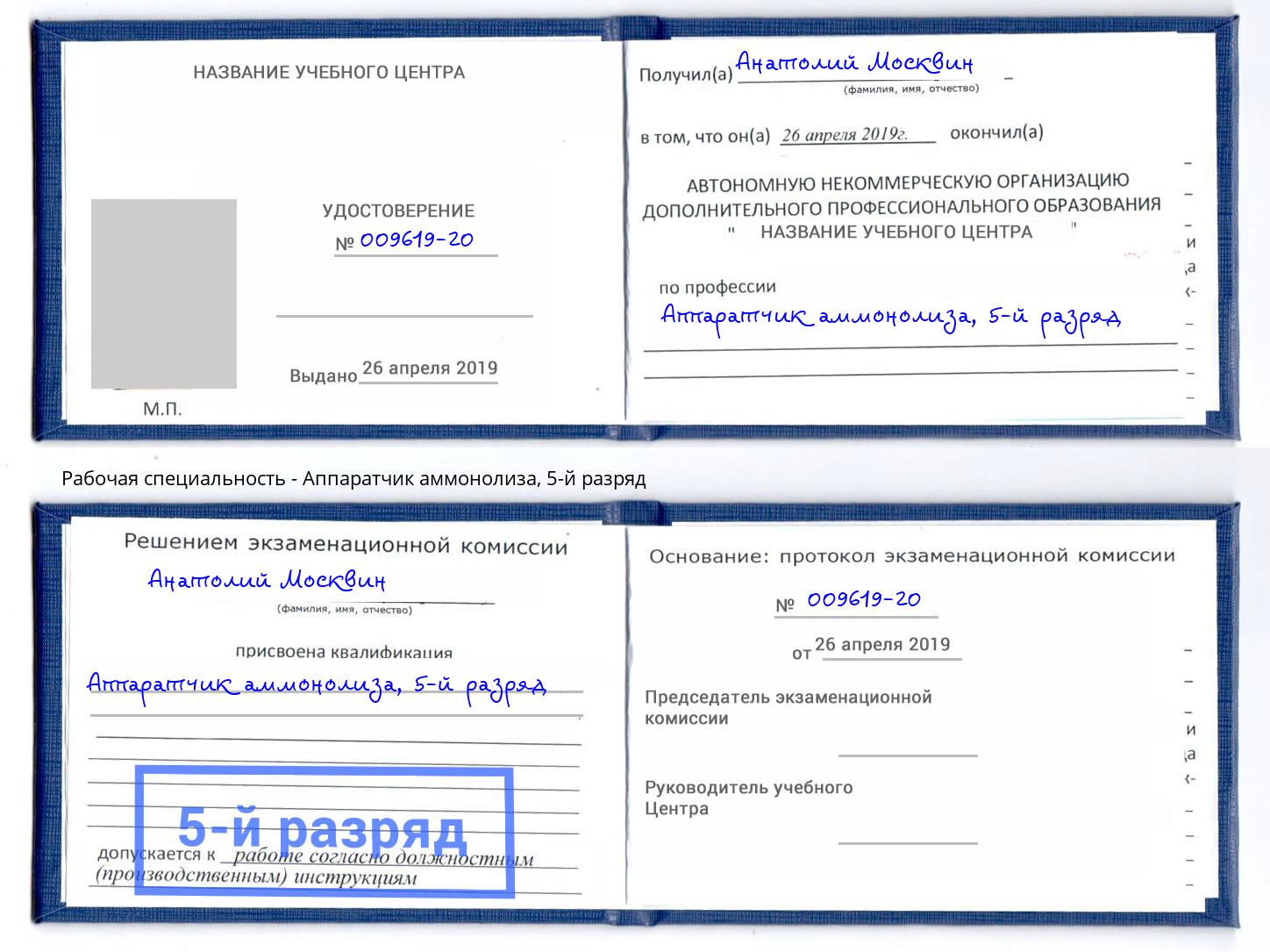 корочка 5-й разряд Аппаратчик аммонолиза Липецк