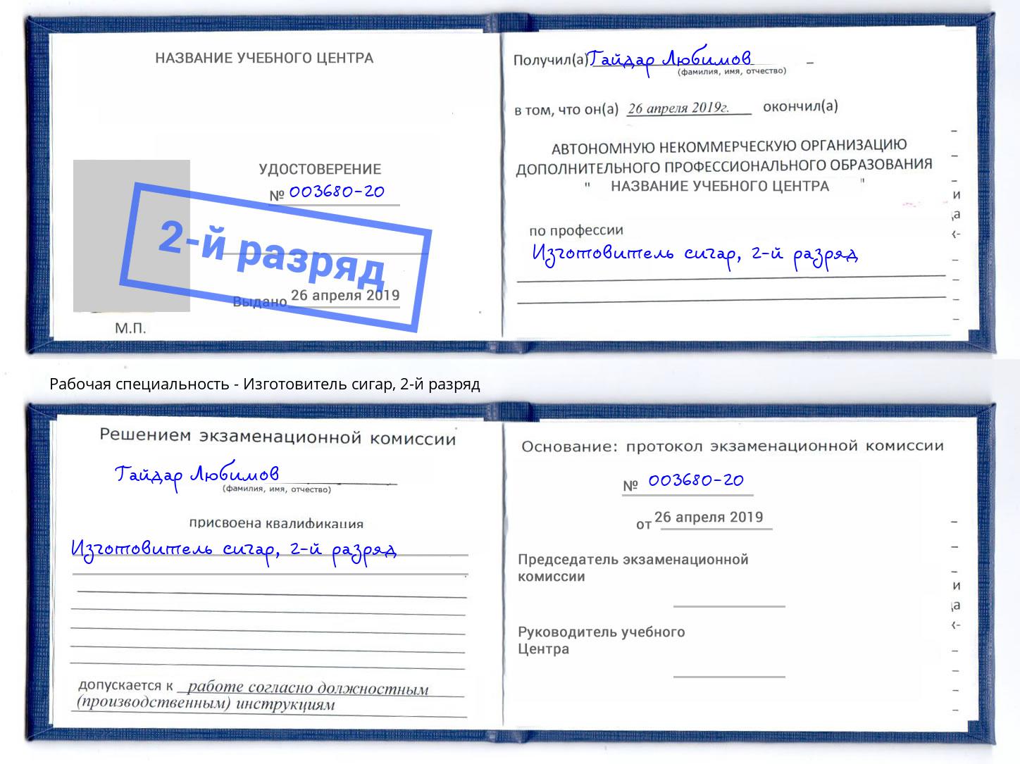 корочка 2-й разряд Изготовитель сигар Липецк