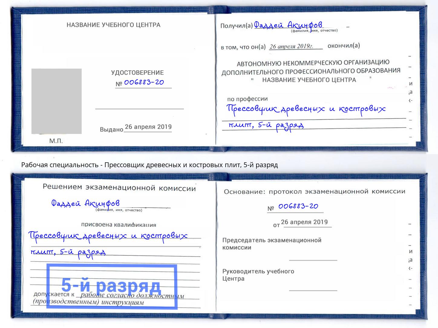 корочка 5-й разряд Прессовщик древесных и костровых плит Липецк