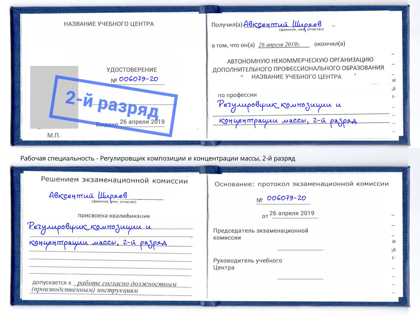 корочка 2-й разряд Регулировщик композиции и концентрации массы Липецк