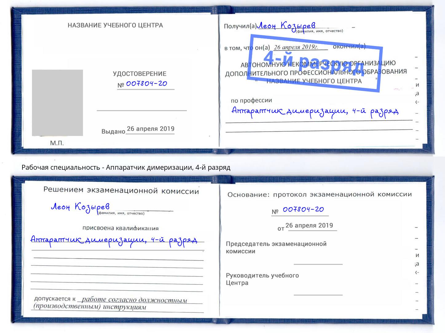 корочка 4-й разряд Аппаратчик димеризации Липецк