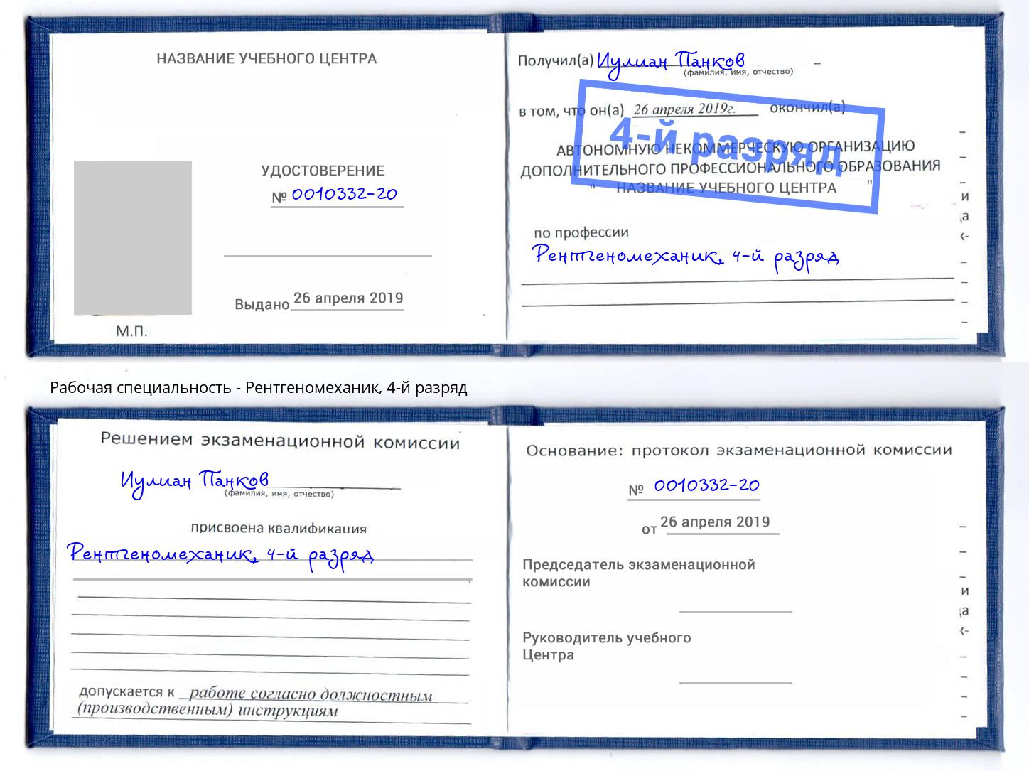 корочка 4-й разряд Рентгеномеханик Липецк